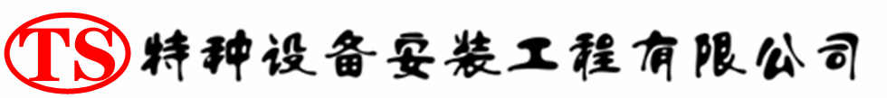 山阳压力容器安装公司_山阳压力管道安装_山阳储气罐安装告知厂家